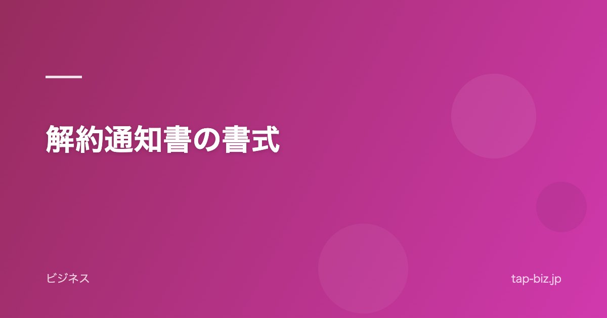 解約通知書の書式