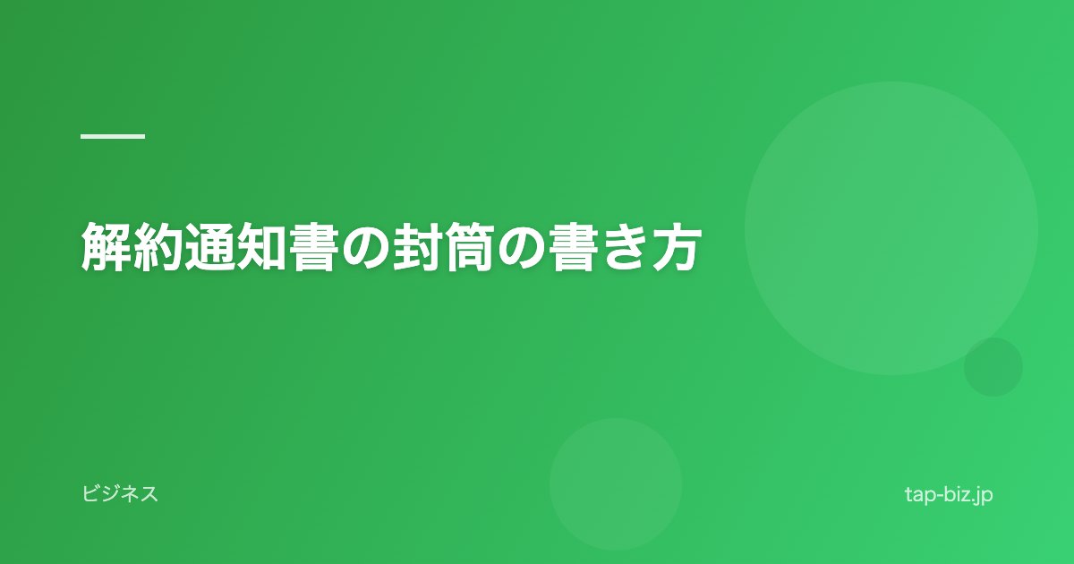 解約通知書の封筒の書き方