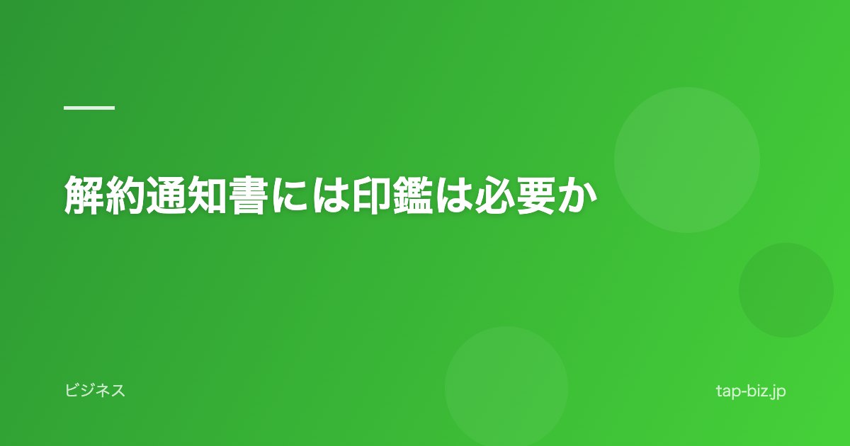 解約通知書には印鑑は必要か