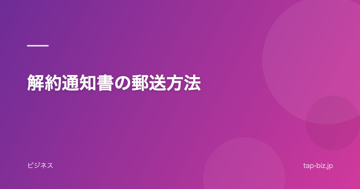 解約通知書の郵送方法