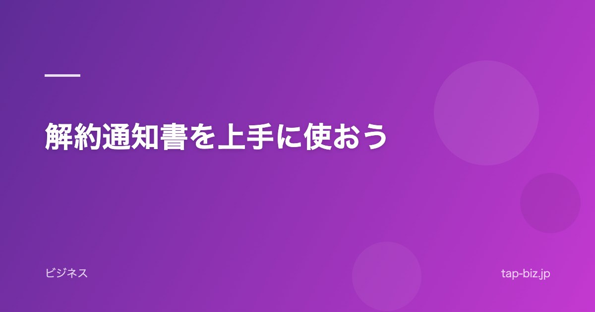解約通知書を上手に使おう