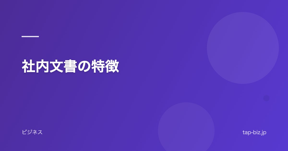 社内文書の特徴