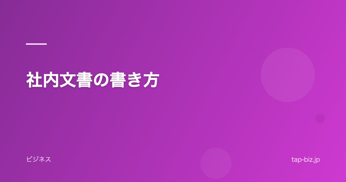 社内文書の書き方