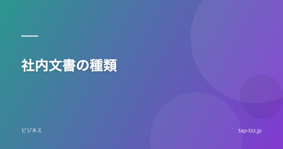 社内文書の種類