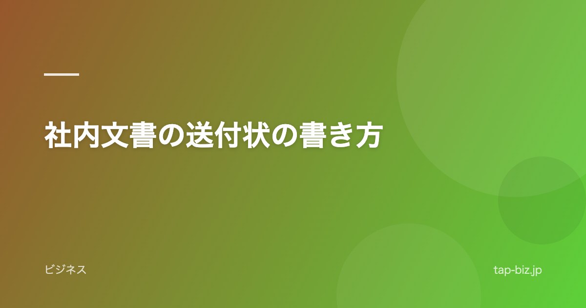 社内文書の送付状の書き方