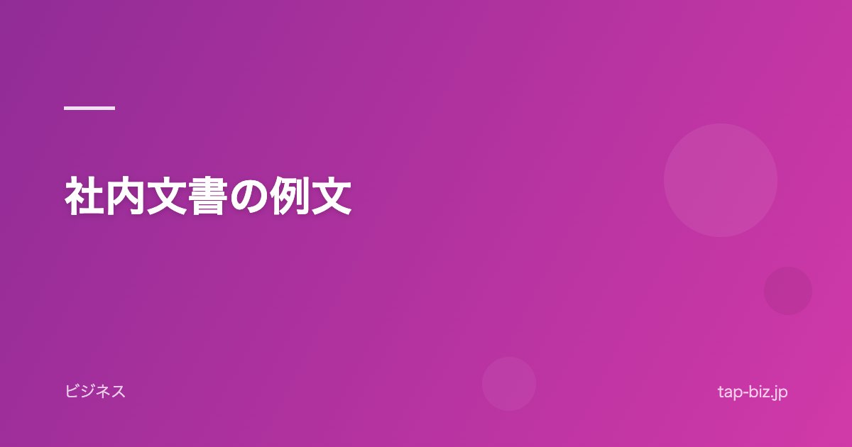 社内文書の例文
