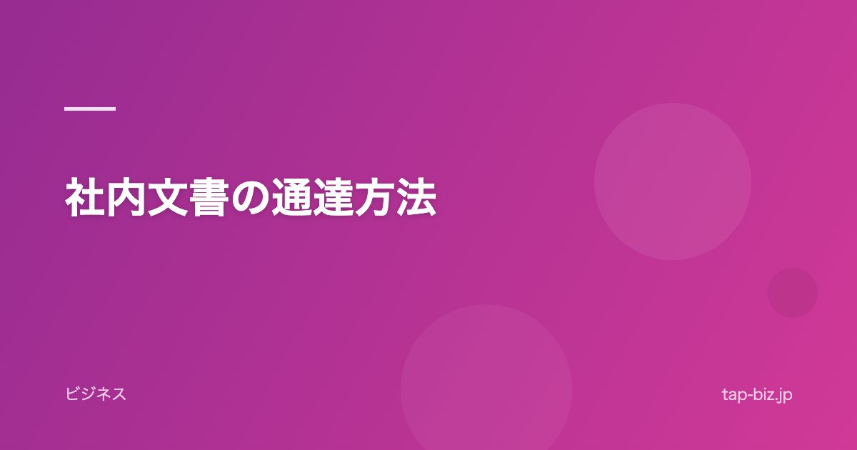 社内文書の通達方法