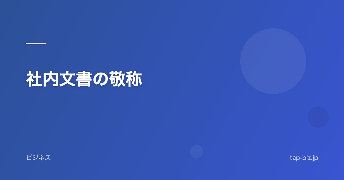 社内文書の敬称