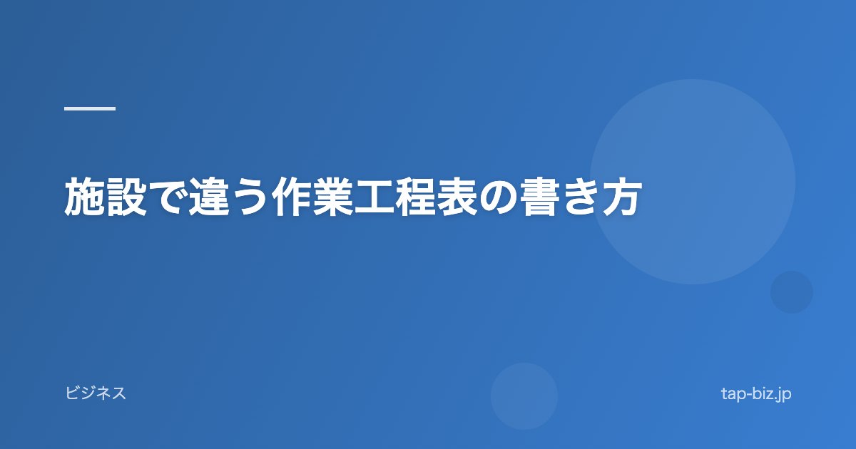 施設で違う作業工程表の書き方