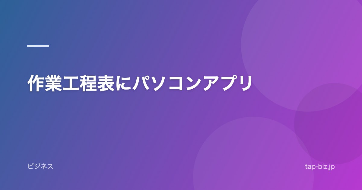 作業工程表にパソコンアプリ