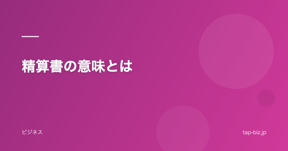 精算書の意味とは
