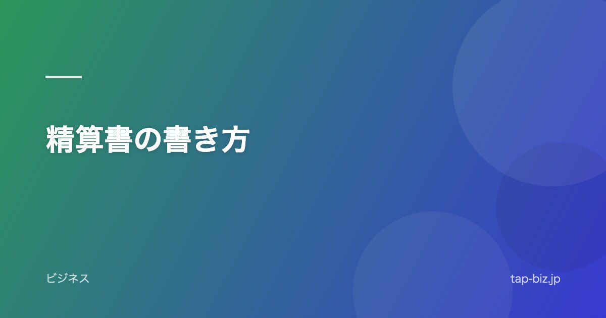 精算書の書き方