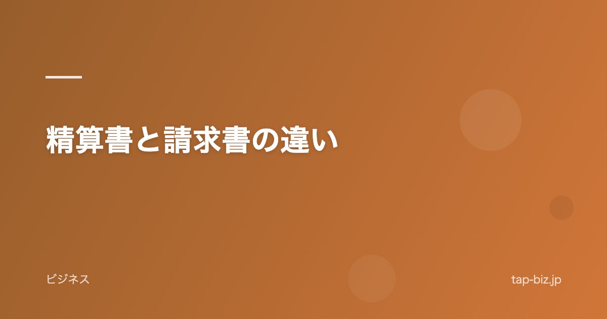 精算書と請求書の違い