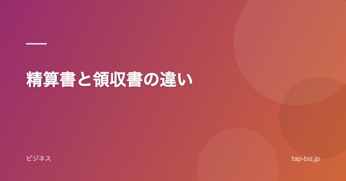 精算書と領収書の違い