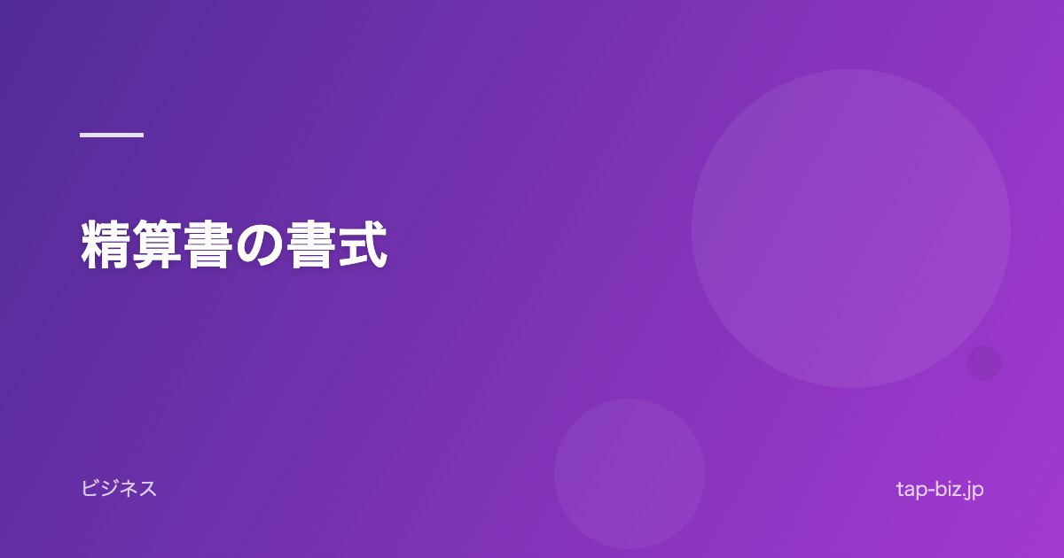 精算書の書式