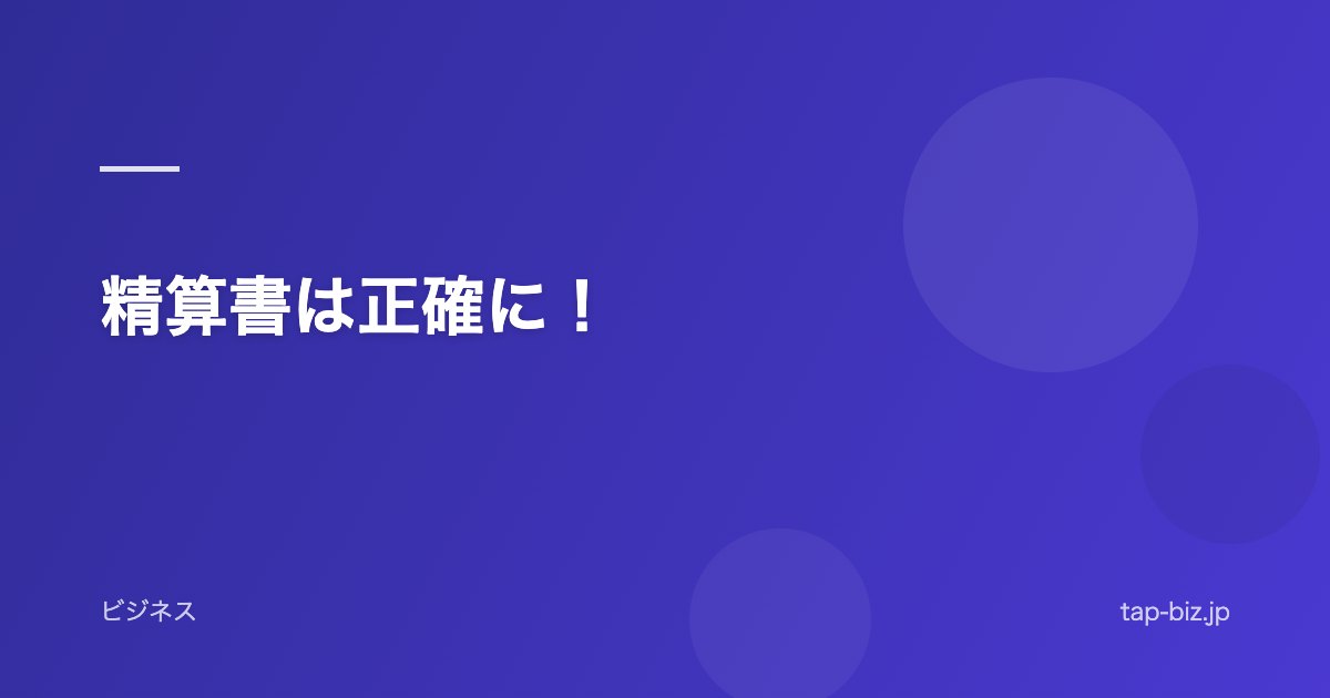 精算書は正確に！