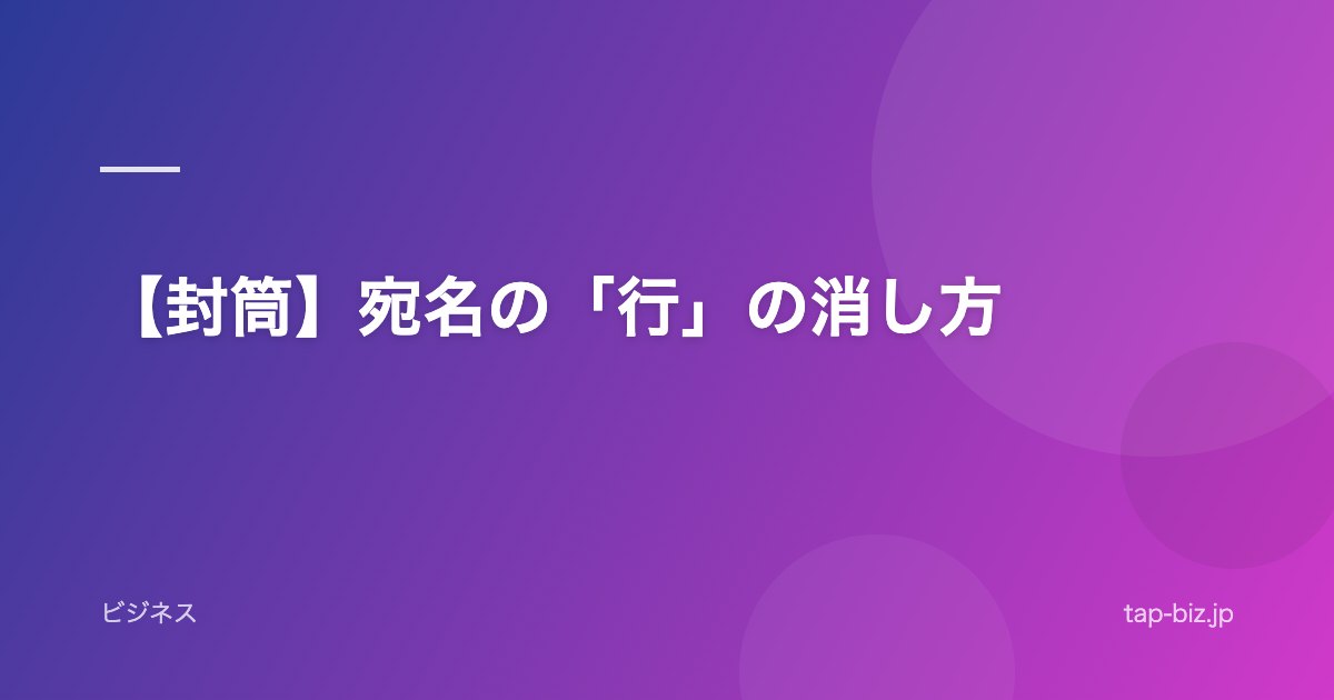 【封筒】宛名の「行」の消し方