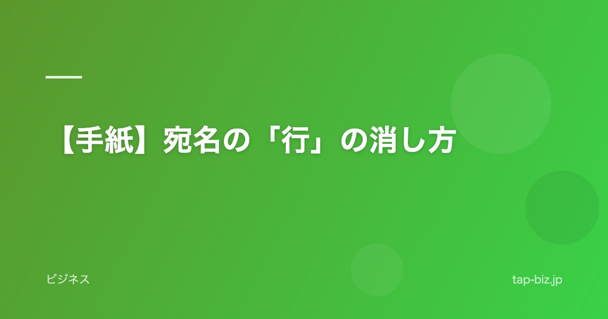 【手紙】宛名の「行」の消し方
