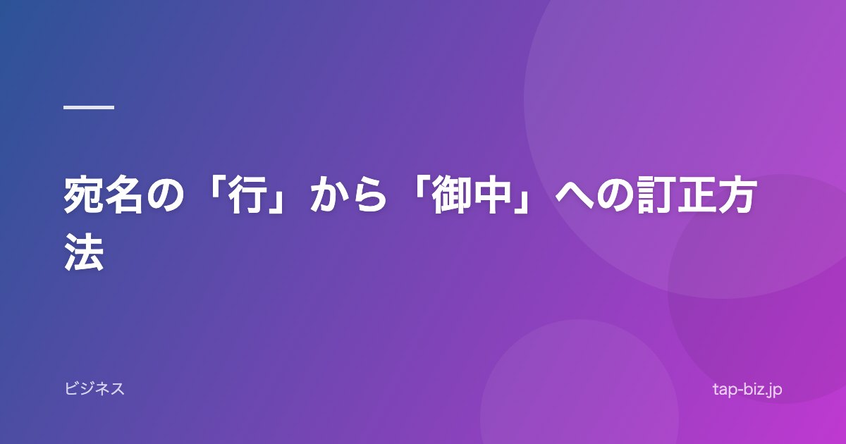 宛名の「行」から「御中」への訂正方法