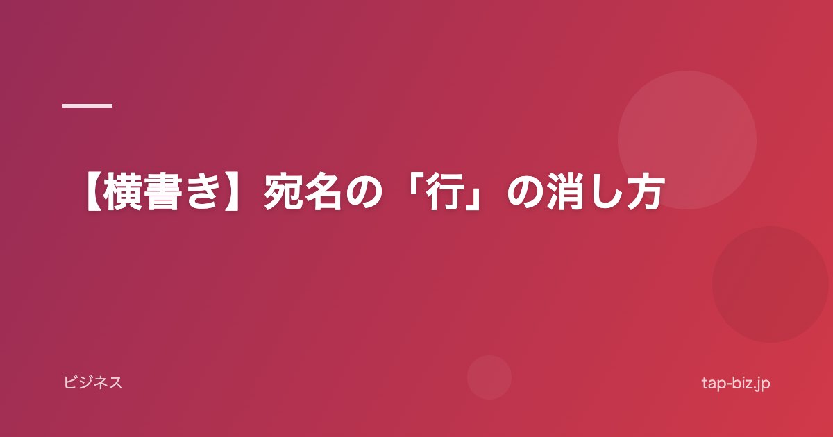 【横書き】宛名の「行」の消し方