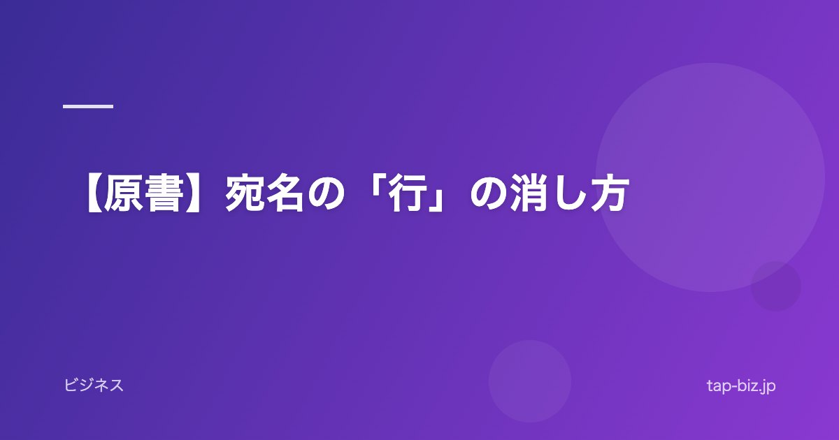 【原書】宛名の「行」の消し方