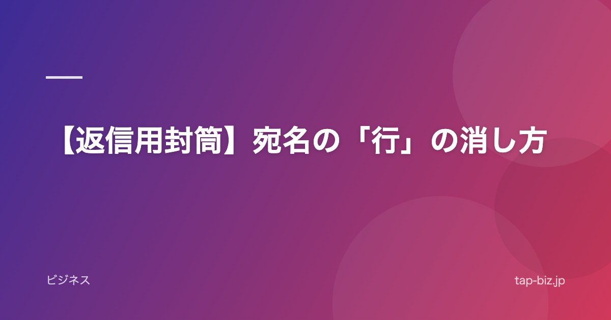 【返信用封筒】宛名の「行」の消し方