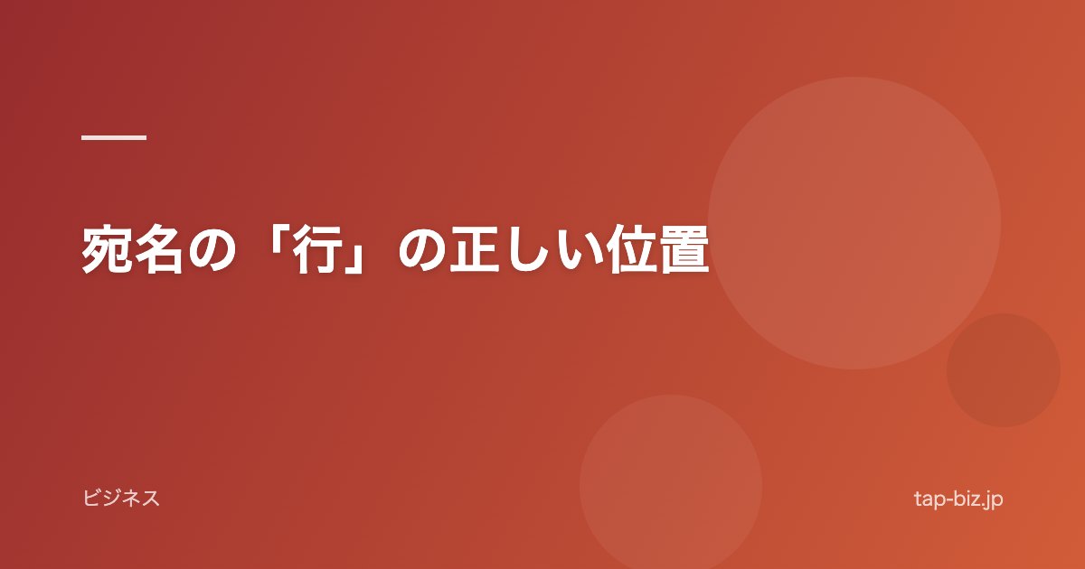 宛名の「行」の正しい位置