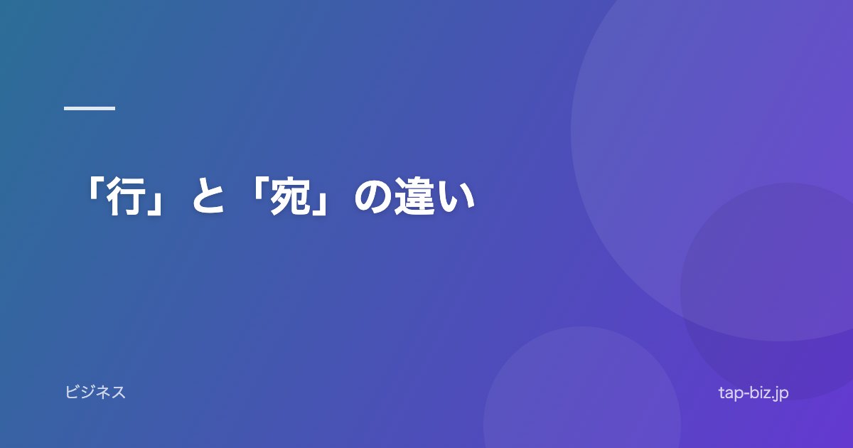 「行」と「宛」の違い