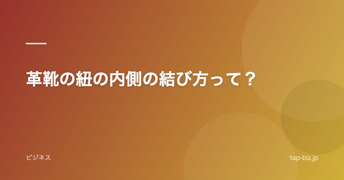 革靴の紐の内側の結び方って？
