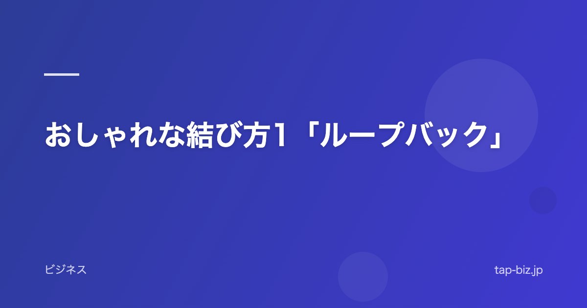 おしゃれな結び方1「ループバック」