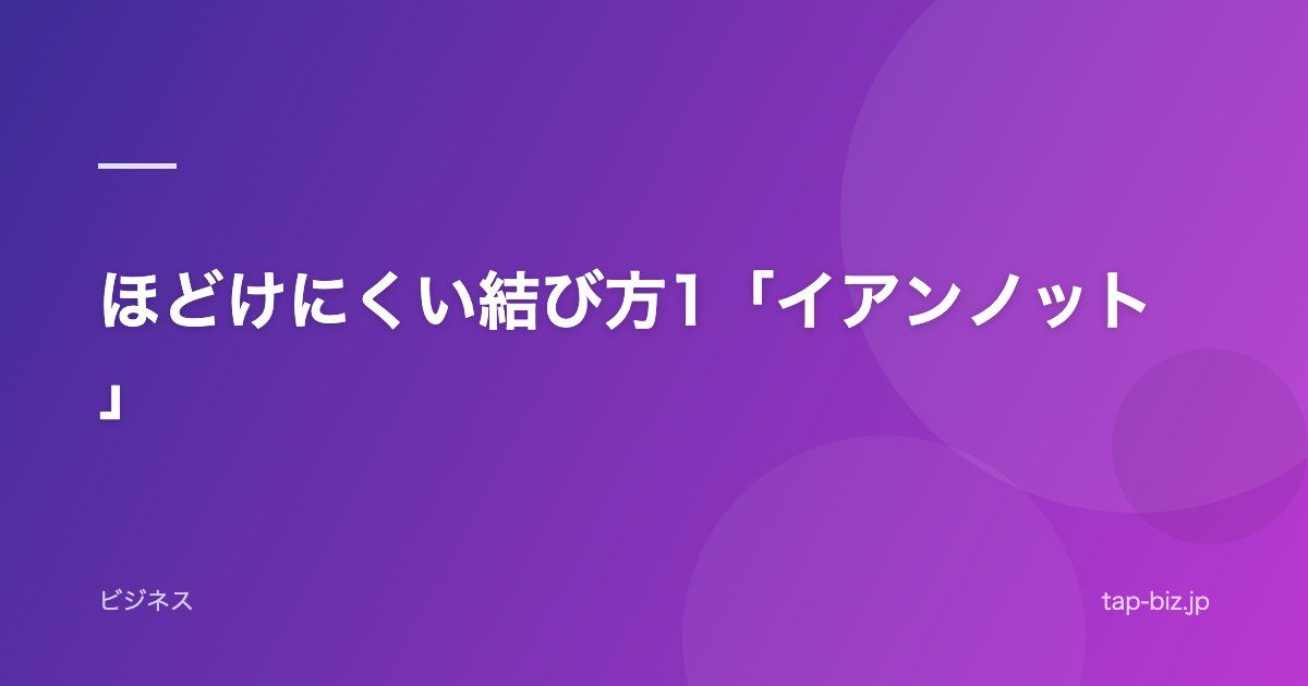 ほどけにくい結び方1「イアンノット」