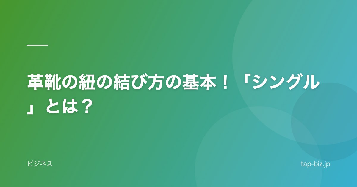 革靴の紐の結び方の基本！「シングル」とは？
