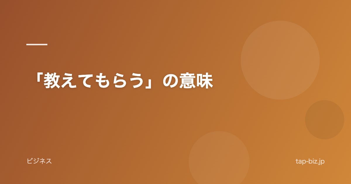 「教えてもらう」の意味