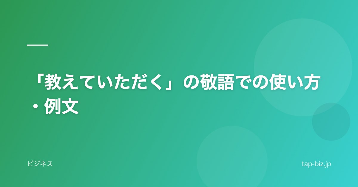 「教えていただく」の敬語での使い方・例文