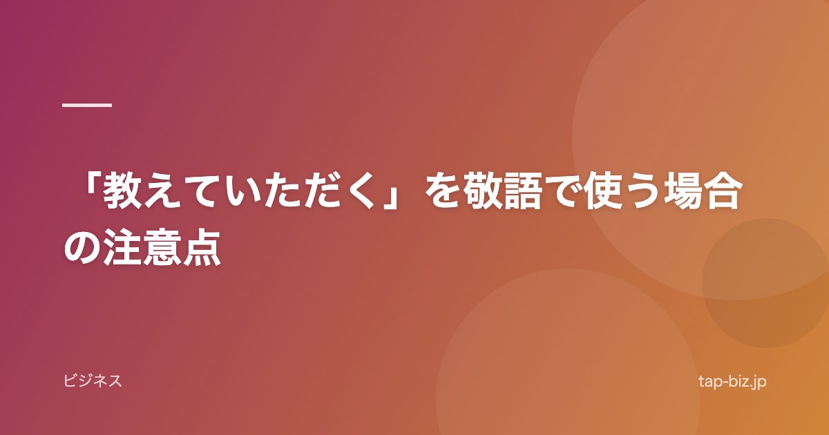 「教えていただく」を敬語で使う場合の注意点