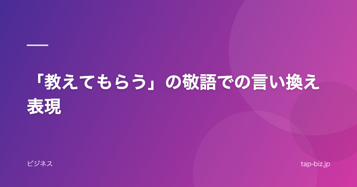 「教えてもらう」の敬語での言い換え表現