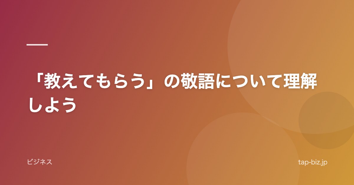 「教えてもらう」の敬語について理解しよう