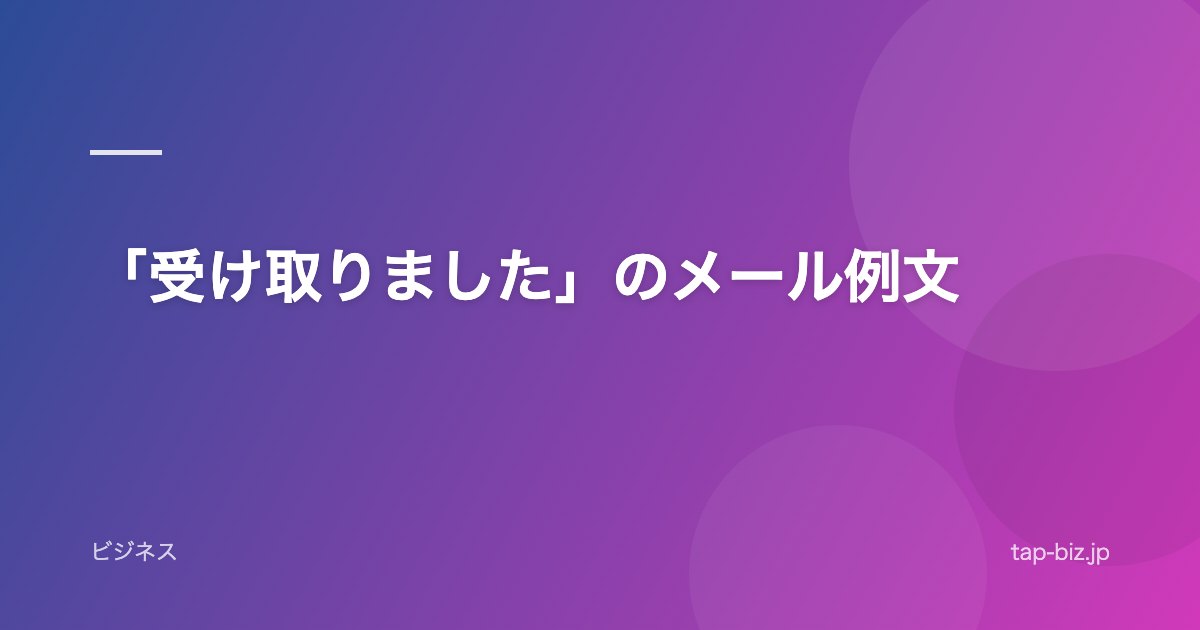 「受け取りました」のメール例文