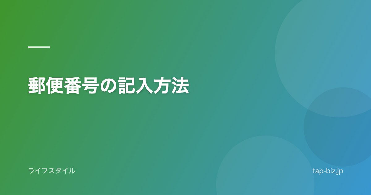 郵便番号の記入方法