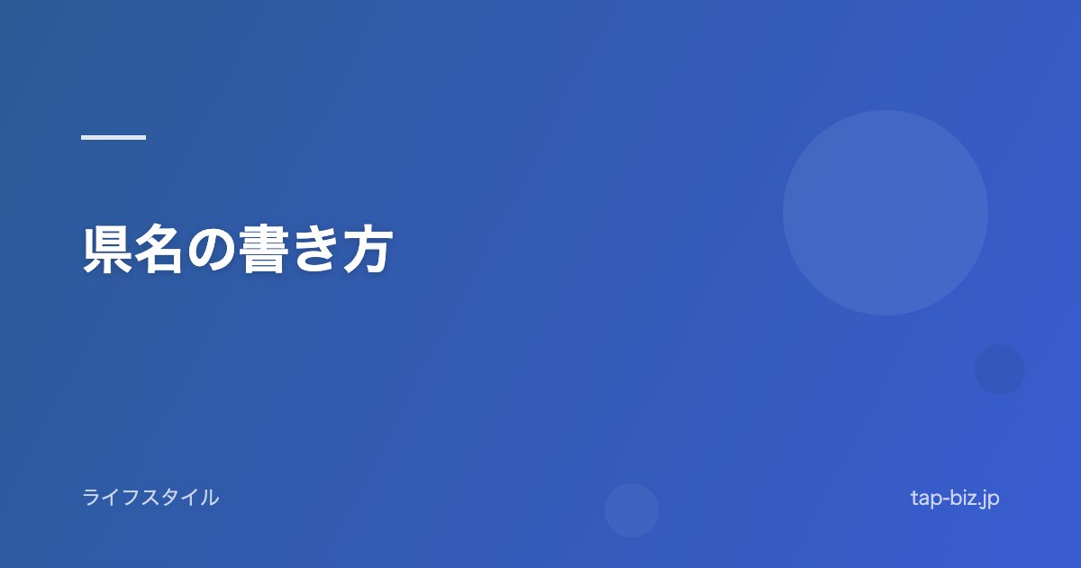 県名の書き方
