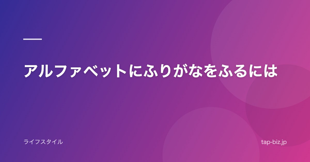 アルファベットにふりがなをふるには