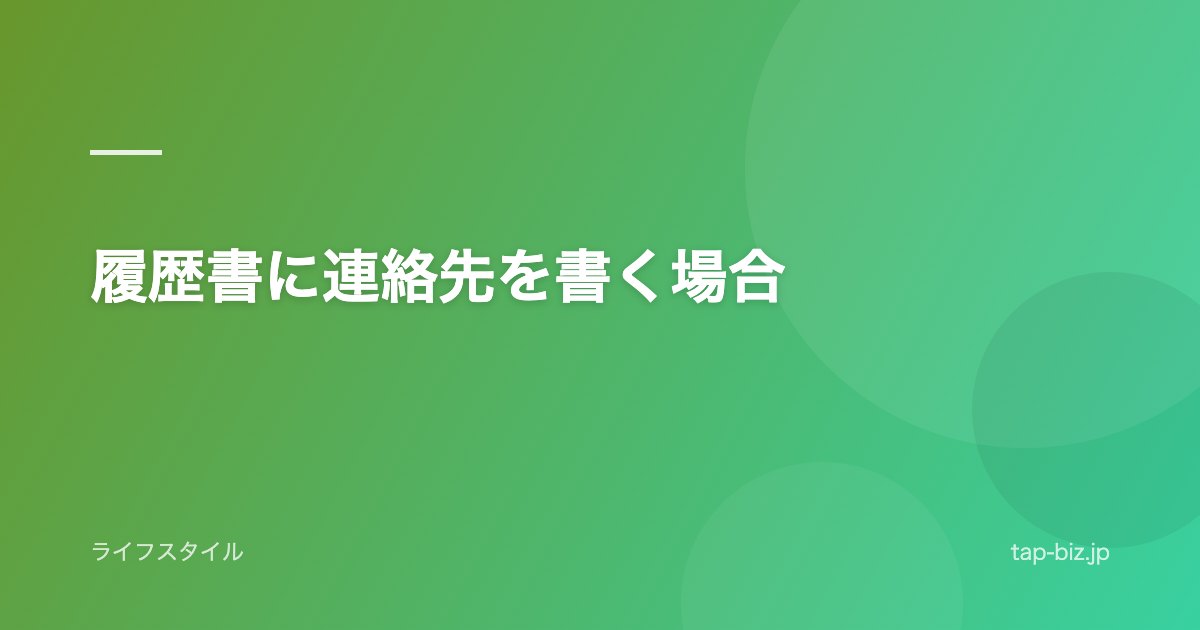 履歴書に連絡先を書く場合