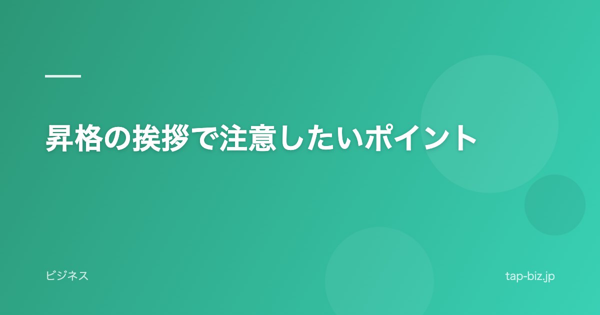 昇格の挨拶で注意したいポイント