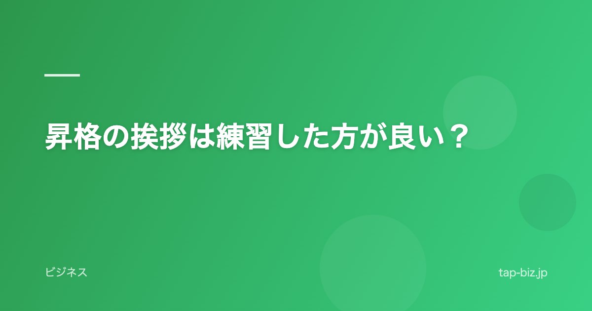 昇格の挨拶は練習した方が良い？