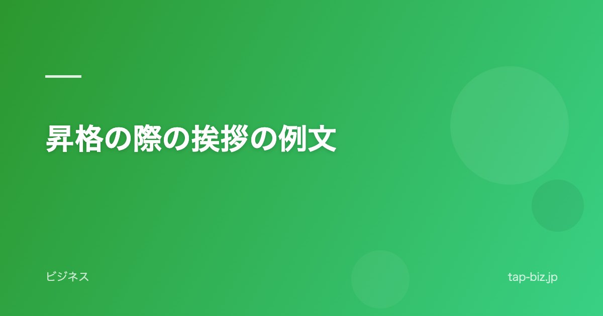 昇格の際の挨拶の例文