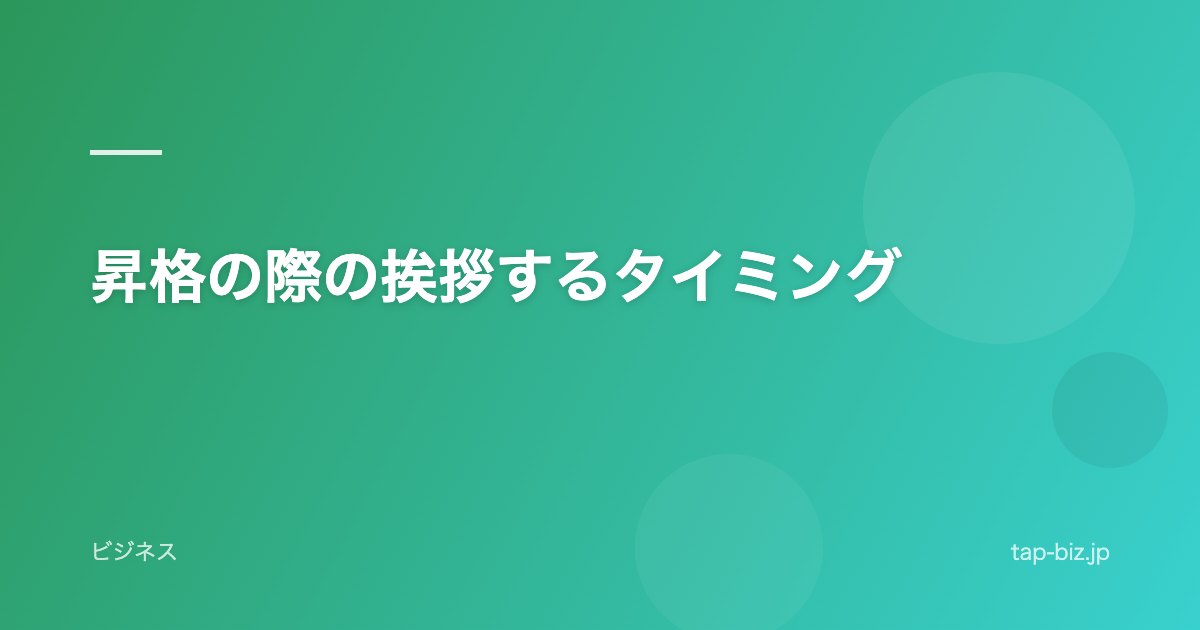 昇格の際の挨拶するタイミング