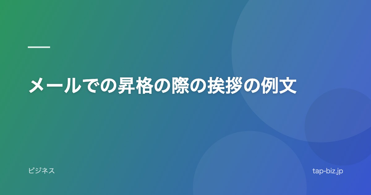 メールでの昇格の際の挨拶の例文
