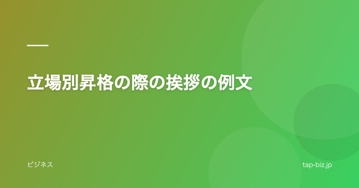 立場別昇格の際の挨拶の例文