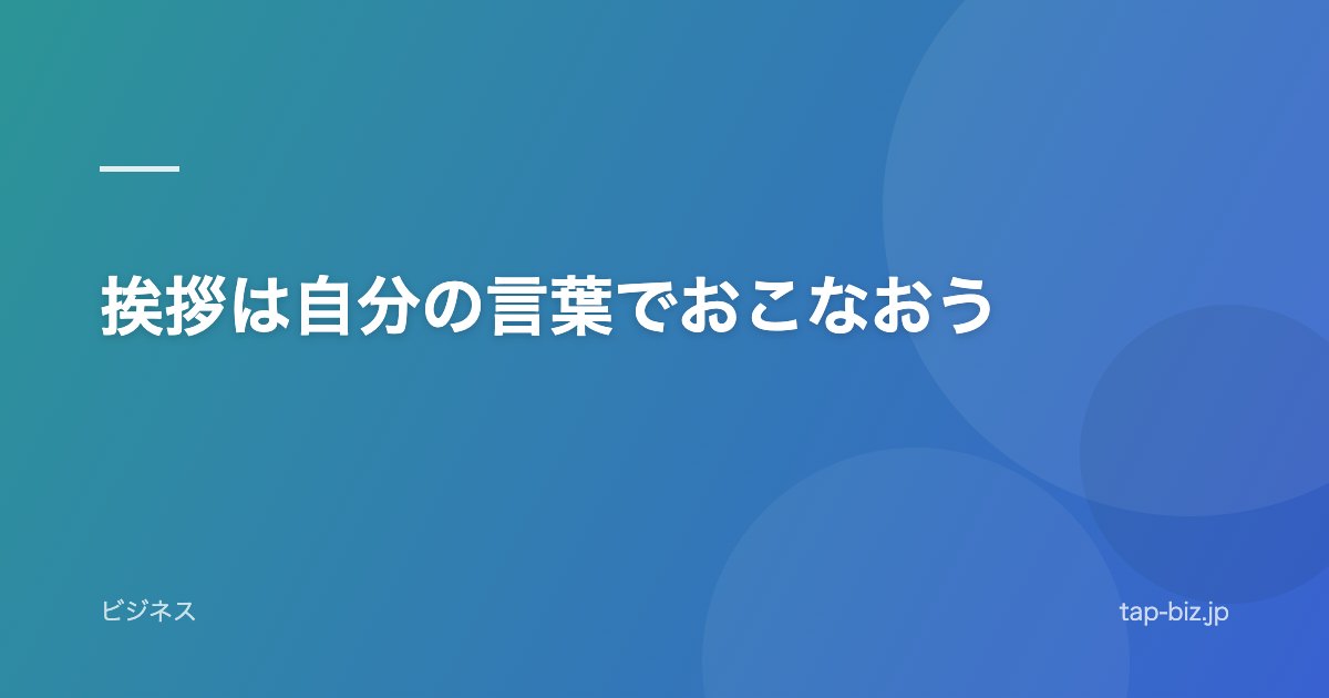 挨拶は自分の言葉でおこなおう