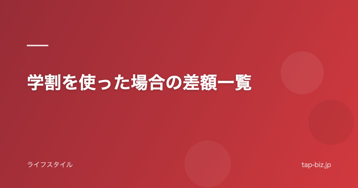 学割を使った場合の差額一覧
